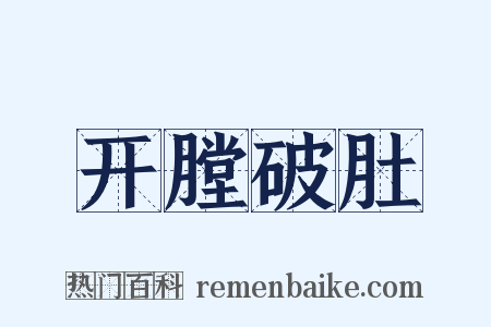 开膛破肚是什么意思的图片